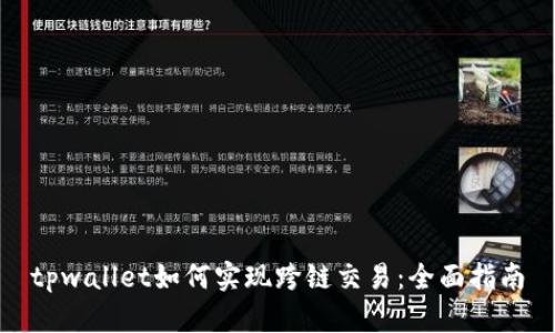 tpwallet如何实现跨链交易：全面指南