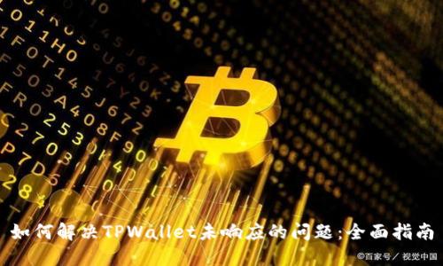 如何解决TPWallet未响应的问题：全面指南