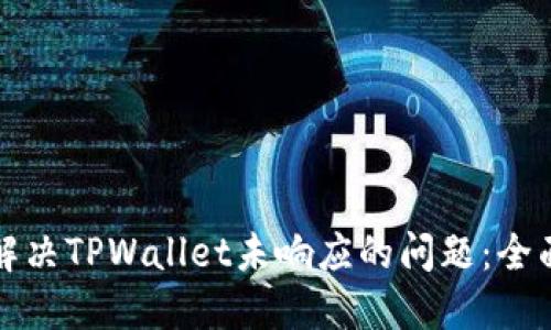 如何解决TPWallet未响应的问题：全面指南