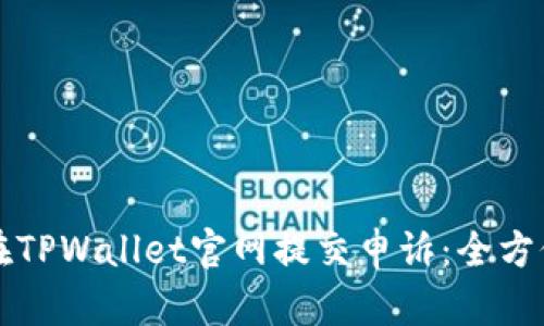 如何在TPWallet官网提交申诉：全方位指南