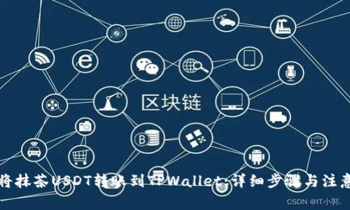如何将抹茶USDT转账到TPWallet：详细步骤与注意事项