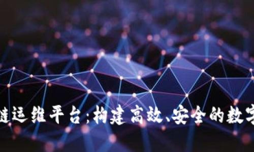 探索区块链运维平台：构建高效、安全的数字资产生态