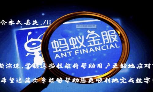   如何通过TP钱包将数字资产从欧易转入火币 / 

 guanjianci TP钱包, 欧易, 火币, 数字资产, 数字货币 /guanjianci 

引言：数字资产的时代
在这个数字资产飞速发展的时代，越来越多的人开始关注如何高效地管理和转移他们的数字货币。无论是比特币、以太坊还是各种山寨币，这些数字货币的流动性都极大地影响着它们的价值。因此，了解如何在不同的平台间转移这些资产，对于任何数字货币的投资者来说，都是至关重要的一步。

欧易与火币：两大平台的比较
在中国市场，欧易（OKEx）和火币（Huobi）都是知名的数字货币交易平台。欧易以其丰富的交易品种和完善的工具而受到用户青睐，而火币则以其高流动性和安全性赢得了广泛的认可。用户选择这些平台的原因往往与自身的投资习惯、对特定币种的兴趣和对交易手续费的敏感度有关。

在进行资产转移时，选择合适的平台和工具非常重要。TP钱包作为一种多功能的数字钱包，支持多种币种的管理，并且与多个交易平台的交易接口相连，使得用户的转账操作更加便捷。此外，安全性也是一个不容忽视的因素。TP钱包注重用户的信息和资金安全，采用了多重加密技术，以降低风险。

步骤一：准备转账前的准备工作
在开始转账之前，用户需确保以下几点：
ul
  listrong账户注册： /strong确保您在欧易和火币的账户已完成注册，并完成身份认证。没有经过认证的账户可能会面临转账限制。/li
  listrongTP钱包下载与注册： /strong若尚未安装TP钱包，请前往官方渠道下载并完成注册，确保对钱包的安全性有充分认识。/li
  listrong获取火币地址： /strong在火币上找到您希望接收数字资产的地址，通常这可以在“资金管理”或者“充值”界面找到。/li
/ul

步骤二：从欧易提取资产至TP钱包
完成准备工作后，便可以开始将资产从欧易提取至TP钱包：
ol
  listrong登录欧易账户：/strong 输入您的账户信息并登录。/li
  listrong进入资金管理页面：/strong 找到“提币”或“提现”选项，点击进入页面。/li
  listrong选择数字资产：/strong 从下拉列表中选择您希望转移的数字资产，输入转账金额。/li
  listrong粘贴火币地址：/strong 在提币地址框中粘贴您从火币获取的接收地址/li
  listrong确认操作：/strong 仔细检查提币信息，确保无误后，确认提币。一旦确认，资金将会从欧易提取至您的TP钱包。/li
/ol

步骤三：将资产从TP钱包转入火币
资产成功提取至TP钱包后，接下来需要将其转入火币平台：
ol
  listrong打开TP钱包：/strong 登录您的TP钱包，确保可以顺利访问。/li
  listrong选择转账选项：/strong 在钱包界面中，找到“发送”或“转账”功能，并选择要转移的数字资产。/li
  listrong输入火币地址：/strong 在接收地址框中输入从火币获得的地址，确保地址无误。/li
  listrong输入转账金额：/strong 确定您要转移的金额，并选择适当的网络手续费。/li
  listrong确认转账：/strong 仔细检查所有信息，确保正确后，进行确认操作。此时，您的资产将会从TP钱包转移至火币平台。/li
/ol

步骤四：确认转账成功
转账完成后，可以在火币的“资产管理”页面中查看刚刚转入的资产。在此期间，请注意以下事项：
ul
  li转账过程中可能会有一定的网络延时，耐心等待，通常转账速度较快，但可能受网络拥堵的影响。/li
  li在到账前，请保持TP钱包和火币平台的登录状态，以防需要进行安全验证。/li
/ul

常见问题及解决方案
尽管转账流程相对简单，但在操作过程中，用户可能会遇到一些问题。
ul
  listrong地址输入错误：/strong 这一点非常重要。确保您在输入地址时没有多余的空格或错别字。若发生错误，资金可能会永久丢失。/li
  listrong网络问题：/strong 如果出现网络延迟或环节卡顿，建议检查网络连接，或稍后再试。/li
  listrong手续费问题：/strong 在转账过程中，务必注意手续费的设定，确保有足够的资产覆盖手续费，避免转账失败。/li
/ul

总结：灵活使用数字资产
通过TP钱包将资产从欧易转入火币的操作，既方便又高效，是投资者在日常交易中不可或缺的技能。随着数字资产市场的不断演进，掌握这些技能将帮助用户更好地应对市场变化，提高投资效率。

在选择合适的平台和工具的同时，了解相关手续费、转账安全性以及及时跟进资产动态，将有助于用户进行更好的资产管理。希望这篇文章能够帮助您更顺利地完成数字资产的转移，让您的投资之路更加顺畅。