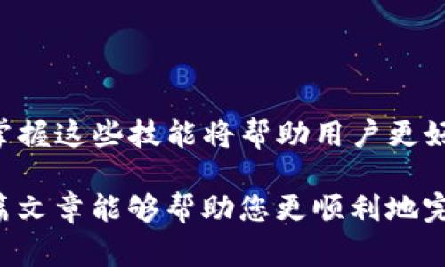   如何通过TP钱包将数字资产从欧易转入火币 / 

 guanjianci TP钱包, 欧易, 火币, 数字资产, 数字货币 /guanjianci 

引言：数字资产的时代
在这个数字资产飞速发展的时代，越来越多的人开始关注如何高效地管理和转移他们的数字货币。无论是比特币、以太坊还是各种山寨币，这些数字货币的流动性都极大地影响着它们的价值。因此，了解如何在不同的平台间转移这些资产，对于任何数字货币的投资者来说，都是至关重要的一步。

欧易与火币：两大平台的比较
在中国市场，欧易（OKEx）和火币（Huobi）都是知名的数字货币交易平台。欧易以其丰富的交易品种和完善的工具而受到用户青睐，而火币则以其高流动性和安全性赢得了广泛的认可。用户选择这些平台的原因往往与自身的投资习惯、对特定币种的兴趣和对交易手续费的敏感度有关。

在进行资产转移时，选择合适的平台和工具非常重要。TP钱包作为一种多功能的数字钱包，支持多种币种的管理，并且与多个交易平台的交易接口相连，使得用户的转账操作更加便捷。此外，安全性也是一个不容忽视的因素。TP钱包注重用户的信息和资金安全，采用了多重加密技术，以降低风险。

步骤一：准备转账前的准备工作
在开始转账之前，用户需确保以下几点：
ul
  listrong账户注册： /strong确保您在欧易和火币的账户已完成注册，并完成身份认证。没有经过认证的账户可能会面临转账限制。/li
  listrongTP钱包下载与注册： /strong若尚未安装TP钱包，请前往官方渠道下载并完成注册，确保对钱包的安全性有充分认识。/li
  listrong获取火币地址： /strong在火币上找到您希望接收数字资产的地址，通常这可以在“资金管理”或者“充值”界面找到。/li
/ul

步骤二：从欧易提取资产至TP钱包
完成准备工作后，便可以开始将资产从欧易提取至TP钱包：
ol
  listrong登录欧易账户：/strong 输入您的账户信息并登录。/li
  listrong进入资金管理页面：/strong 找到“提币”或“提现”选项，点击进入页面。/li
  listrong选择数字资产：/strong 从下拉列表中选择您希望转移的数字资产，输入转账金额。/li
  listrong粘贴火币地址：/strong 在提币地址框中粘贴您从火币获取的接收地址/li
  listrong确认操作：/strong 仔细检查提币信息，确保无误后，确认提币。一旦确认，资金将会从欧易提取至您的TP钱包。/li
/ol

步骤三：将资产从TP钱包转入火币
资产成功提取至TP钱包后，接下来需要将其转入火币平台：
ol
  listrong打开TP钱包：/strong 登录您的TP钱包，确保可以顺利访问。/li
  listrong选择转账选项：/strong 在钱包界面中，找到“发送”或“转账”功能，并选择要转移的数字资产。/li
  listrong输入火币地址：/strong 在接收地址框中输入从火币获得的地址，确保地址无误。/li
  listrong输入转账金额：/strong 确定您要转移的金额，并选择适当的网络手续费。/li
  listrong确认转账：/strong 仔细检查所有信息，确保正确后，进行确认操作。此时，您的资产将会从TP钱包转移至火币平台。/li
/ol

步骤四：确认转账成功
转账完成后，可以在火币的“资产管理”页面中查看刚刚转入的资产。在此期间，请注意以下事项：
ul
  li转账过程中可能会有一定的网络延时，耐心等待，通常转账速度较快，但可能受网络拥堵的影响。/li
  li在到账前，请保持TP钱包和火币平台的登录状态，以防需要进行安全验证。/li
/ul

常见问题及解决方案
尽管转账流程相对简单，但在操作过程中，用户可能会遇到一些问题。
ul
  listrong地址输入错误：/strong 这一点非常重要。确保您在输入地址时没有多余的空格或错别字。若发生错误，资金可能会永久丢失。/li
  listrong网络问题：/strong 如果出现网络延迟或环节卡顿，建议检查网络连接，或稍后再试。/li
  listrong手续费问题：/strong 在转账过程中，务必注意手续费的设定，确保有足够的资产覆盖手续费，避免转账失败。/li
/ul

总结：灵活使用数字资产
通过TP钱包将资产从欧易转入火币的操作，既方便又高效，是投资者在日常交易中不可或缺的技能。随着数字资产市场的不断演进，掌握这些技能将帮助用户更好地应对市场变化，提高投资效率。

在选择合适的平台和工具的同时，了解相关手续费、转账安全性以及及时跟进资产动态，将有助于用户进行更好的资产管理。希望这篇文章能够帮助您更顺利地完成数字资产的转移，让您的投资之路更加顺畅。