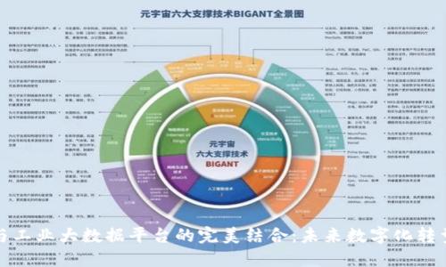 探索区块链与工业大数据平台的完美结合：未来数字化转型的关键引擎