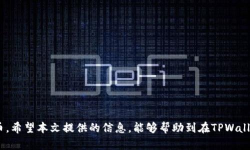   如何在TPWallet中找到适合的交易平台购买加密货币 /   
 guanjianci TPWallet, 加密货币, 交易平台, 数字货币, 钱包使用 /guanjianci 

引言
在当今科技迅猛发展的时代，数字货币已经成为越来越多投资者关注的焦点。尤其是在区块链技术的推动下，诸如比特币、以太坊等加密货币更是俘获了无数人的心。而TPWallet作为一款强大的数字货币钱包，为用户提供了便捷的管理和交易功能。但是，许多用户在使用TPWallet时，常常会面临一个问题：如何找到合适的平台购买他们所需的加密货币呢？本文将为您详细解答这个问题，让您能够顺利找到并购买数字货币。

TPWallet简介
TPWallet是一款去中心化的数字资产管理钱包。与传统钱包相比，TPWallet不仅支持多种主流数字货币的存储与管理，同时还集成了交易功能，使得用户可以在一个平台上方便地进行多种操作。钱包界面的友好性、交易过程的便捷性和安全性，让TPWallet吸引了大量用户。

了解数字货币交易平台
在深入探讨如何通过TPWallet找到合适的交易平台之前，我们首先需要了解什么是数字货币交易平台。简单来说，交易平台是买卖数字货币的市场，它们通常提供实时价格、行情趋势图以及交易历史等信息，便于用户进行分析和决策。
目前市场上存在形形色色的数字货币交易平台，包括中心化平台和去中心化平台。中心化平台如币安、火币等，提供了丰富的交易对和深厚的流动性；而去中心化平台如Uniswap、SushiSwap等，则更注重用户的隐私和资产的安全性。选择合适的平台，是购买加密货币的第一步。

如何通过TPWallet找到交易平台
在TPWallet中，如果您想要找到适合的交易平台，可以按照以下步骤进行操作：

h41. 登录TPWallet/h4
首先，您需要下载并安装TPWallet，并用您的钱包地址登录。确保您已经创建了一个安全的密码，保护好您的数字资产。

h42. 查看支持的币种/h4
在钱包的主界面，您能看到一个“资产”菜单，点击进去，您会发现TPWallet支持多种虚拟货币，包括但不限于BTC、ETH、USDT等。查看您想要购买的币种是否在TPWallet所支持的范围之内。

h43. 寻找交易功能/h4
在“资产”页面，您会发现“交易”选项，点击进入后，您将看到TPWallet为您推荐的交易平台。通常这些交易平台会根据币种的流行程度、交易量及安全性等因素进行筛选。

h44. 选择适合的交易平台/h4
在推荐的交易平台中选择一个适合您的平台。如果您关注的是交易手续费，可以选择手续费较低的平台；如果您更注重交易的安全性，可以选择较为知名和信用良好的平台；如果以交易速度为重，可以考虑流动性较高的交易平台。

h45. 完成购买/h4
选择好平台后，您可以通过TPWallet直接链接到相应的交易网站，进行注册并购买加密货币。在购买过程中，请注意确保您的操作安全，防止信息泄露和资产损失。

交易平台推荐
在选定交易平台时，您可能会遇到许多选择。以下是一些在市场上比较知名且可信赖的平台供您参考：

h41. 币安(Binance)/h4
作为全球最大的一体化交易平台之一，币安不仅提供丰富的交易对，还有极高的流动性。此外，币安的用户界面友好，新手用户也可以轻松上手。

h42. 火币(Huobi)/h4
火币是国内知名的数字货币交易平台，以其稳定的系统和强大的安全保障而受到许多用户的青睐。它还定期推出各种活动，吸引用户参与交易。

h43. Coinbase/h4
如果您是初学者，Coinbase提供了一种简单、直观的方式来购买和销售多种数字货币。不过请注意，Coinbase的交易费用相对较高。

h44. Uniswap/h4
作为一个去中心化交易平台，Uniswap非常适合那些重视隐私和去中心化交易体验的用户。它使用自动做市商机制，用户无需注册即可进行交易。

h45. OKEx/h4
OKEx是另一个全球知名的数字货币交易平台，提供多种创新型交易产品如期货和期权，同时也重视用户的资金安全。

常见问题解答
在您使用TPWallet进行购买或寻找交易平台过程中，可能会遇到一些常见问题。以下是一些常见的困惑及其解答：

h41. TPWallet可以存储哪些币种？/h4
TPWallet支持多种主流加密货币的存储和管理，包括比特币、以太坊、瑞波币等。您可以在钱包的“资产”页面查看具体支持的币种列表。

h42. 如何确保交易的安全性？/h4
无论是使用TPWallet还是在交易平台进行交易，安全性都是用户最需关注的问题。建议您启用双重认证，使用强密码并定期更换。同时，不要轻易相信任何信息和链接，以保护您的资产。

h43. 如何提取我的加密货币？/h4
在TPWallet中，您可以通过“提币”功能将存储的加密货币转移到其他钱包或交易平台。在进行提币时，请仔细核对提币地址，以免资金损失。

最后的建议
数字货币的世界瞬息万变，作为投资者，我们不仅要学会如何购买，还要积极关注市场动态，保持学习和探索的心态。TPWallet作为一款强大的工具，能够帮助我们更好地管理和交易数字货币。希望本文提供的信息，能够帮助到在TPWallet中寻找交易平台的你，让你的数字资产管理之路更加顺利。