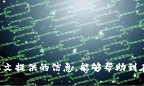   如何在TPWallet中找到适合的交易平台购买加密货币 /   
 guanjianci TPWallet, 加密货币, 交易平台, 数字货币, 钱包使用 /guanjianci 

引言
在当今科技迅猛发展的时代，数字货币已经成为越来越多投资者关注的焦点。尤其是在区块链技术的推动下，诸如比特币、以太坊等加密货币更是俘获了无数人的心。而TPWallet作为一款强大的数字货币钱包，为用户提供了便捷的管理和交易功能。但是，许多用户在使用TPWallet时，常常会面临一个问题：如何找到合适的平台购买他们所需的加密货币呢？本文将为您详细解答这个问题，让您能够顺利找到并购买数字货币。

TPWallet简介
TPWallet是一款去中心化的数字资产管理钱包。与传统钱包相比，TPWallet不仅支持多种主流数字货币的存储与管理，同时还集成了交易功能，使得用户可以在一个平台上方便地进行多种操作。钱包界面的友好性、交易过程的便捷性和安全性，让TPWallet吸引了大量用户。

了解数字货币交易平台
在深入探讨如何通过TPWallet找到合适的交易平台之前，我们首先需要了解什么是数字货币交易平台。简单来说，交易平台是买卖数字货币的市场，它们通常提供实时价格、行情趋势图以及交易历史等信息，便于用户进行分析和决策。
目前市场上存在形形色色的数字货币交易平台，包括中心化平台和去中心化平台。中心化平台如币安、火币等，提供了丰富的交易对和深厚的流动性；而去中心化平台如Uniswap、SushiSwap等，则更注重用户的隐私和资产的安全性。选择合适的平台，是购买加密货币的第一步。

如何通过TPWallet找到交易平台
在TPWallet中，如果您想要找到适合的交易平台，可以按照以下步骤进行操作：

h41. 登录TPWallet/h4
首先，您需要下载并安装TPWallet，并用您的钱包地址登录。确保您已经创建了一个安全的密码，保护好您的数字资产。

h42. 查看支持的币种/h4
在钱包的主界面，您能看到一个“资产”菜单，点击进去，您会发现TPWallet支持多种虚拟货币，包括但不限于BTC、ETH、USDT等。查看您想要购买的币种是否在TPWallet所支持的范围之内。

h43. 寻找交易功能/h4
在“资产”页面，您会发现“交易”选项，点击进入后，您将看到TPWallet为您推荐的交易平台。通常这些交易平台会根据币种的流行程度、交易量及安全性等因素进行筛选。

h44. 选择适合的交易平台/h4
在推荐的交易平台中选择一个适合您的平台。如果您关注的是交易手续费，可以选择手续费较低的平台；如果您更注重交易的安全性，可以选择较为知名和信用良好的平台；如果以交易速度为重，可以考虑流动性较高的交易平台。

h45. 完成购买/h4
选择好平台后，您可以通过TPWallet直接链接到相应的交易网站，进行注册并购买加密货币。在购买过程中，请注意确保您的操作安全，防止信息泄露和资产损失。

交易平台推荐
在选定交易平台时，您可能会遇到许多选择。以下是一些在市场上比较知名且可信赖的平台供您参考：

h41. 币安(Binance)/h4
作为全球最大的一体化交易平台之一，币安不仅提供丰富的交易对，还有极高的流动性。此外，币安的用户界面友好，新手用户也可以轻松上手。

h42. 火币(Huobi)/h4
火币是国内知名的数字货币交易平台，以其稳定的系统和强大的安全保障而受到许多用户的青睐。它还定期推出各种活动，吸引用户参与交易。

h43. Coinbase/h4
如果您是初学者，Coinbase提供了一种简单、直观的方式来购买和销售多种数字货币。不过请注意，Coinbase的交易费用相对较高。

h44. Uniswap/h4
作为一个去中心化交易平台，Uniswap非常适合那些重视隐私和去中心化交易体验的用户。它使用自动做市商机制，用户无需注册即可进行交易。

h45. OKEx/h4
OKEx是另一个全球知名的数字货币交易平台，提供多种创新型交易产品如期货和期权，同时也重视用户的资金安全。

常见问题解答
在您使用TPWallet进行购买或寻找交易平台过程中，可能会遇到一些常见问题。以下是一些常见的困惑及其解答：

h41. TPWallet可以存储哪些币种？/h4
TPWallet支持多种主流加密货币的存储和管理，包括比特币、以太坊、瑞波币等。您可以在钱包的“资产”页面查看具体支持的币种列表。

h42. 如何确保交易的安全性？/h4
无论是使用TPWallet还是在交易平台进行交易，安全性都是用户最需关注的问题。建议您启用双重认证，使用强密码并定期更换。同时，不要轻易相信任何信息和链接，以保护您的资产。

h43. 如何提取我的加密货币？/h4
在TPWallet中，您可以通过“提币”功能将存储的加密货币转移到其他钱包或交易平台。在进行提币时，请仔细核对提币地址，以免资金损失。

最后的建议
数字货币的世界瞬息万变，作为投资者，我们不仅要学会如何购买，还要积极关注市场动态，保持学习和探索的心态。TPWallet作为一款强大的工具，能够帮助我们更好地管理和交易数字货币。希望本文提供的信息，能够帮助到在TPWallet中寻找交易平台的你，让你的数字资产管理之路更加顺利。