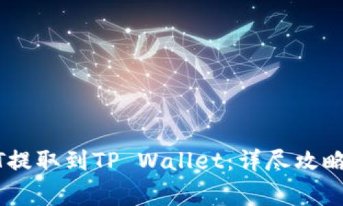 火币如何将USDT提取到TP Wallet：详尽攻略与常见问题解答