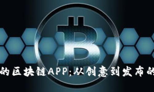 打造属于你的区块链APP：从创意到发布的全流程指南