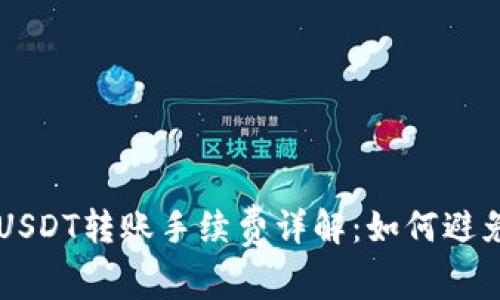 TPWallet USDT转账手续费详解：如何避免高额费用？