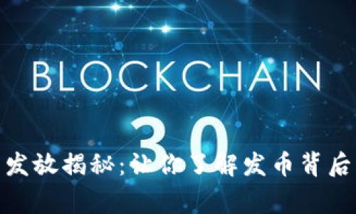 : TP钱包的币发放揭秘：让你了解发币背后的故事与趋势