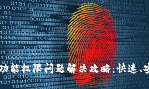 TPWallet扫码功能权限问题解决攻略：快速、安全的解决方案