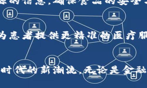 区块链平台设计与开发：引领数字时代的新潮流

区块链, 平台设计, 开发, 数字货币, 去中心化/guanjianci

导言：区块链的崛起
在当今数字经济高速发展的时代，区块链技术以其卓越的安全性和透明性，正成为各行各业关注的焦点。从金融服务到供应链管理，无一不在探讨如何利用区块链的强大功能来提升效率与安全。不过，什么是区块链平台的设计与开发？又如何确保这些平台能在实际应用中真正发挥其应有的价值？本文将深入探讨区块链平台的各个环节，助您掌握这项颠覆性技术的设计与开发要点。

区块链的基本概念
在探讨区块链平台的设计与开发之前，首先要理解区块链的基本概念。区块链是一种去中心化的分布式账本技术，能够在网络中安全地记录交易。其主要特点包括去中心化、不可篡改和透明性。这些特征使得区块链技术在金融、医疗、物流等多个领域显示出巨大的应用潜力。

区块链平台的设计原则
在设计一个高效的区块链平台时，需要遵循几个核心原则：
ul
    listrong可扩展性：/strong设计平台时务必要考虑未来的扩展需求，无论是用户数量的增加还是交易量的增长，只有高可扩展性的系统才能有效应对瞬息万变的市场需求。/li
    listrong安全性：/strong安全性是区块链技术的核心。在平台设计中，需要充分考虑如何防止各种攻击，尤其是51%攻击和DDoS攻击等。/li
    listrong效率：/strong交易处理速度与确认时间直接影响用户的体验。因此，设计过程中应当兼顾效率与安全，采用合适的共识机制成为关键。/li
/ul

区块链平台的开发步骤
在明确设计原则后，接下来是具体的开发步骤，这些步骤可以概括为以下几个方面：

h4需求分析/h4
首先，开发团队需要进行全面的需求分析。了解目标用户的需求，明确平台所要解决的问题。这一环节不仅仅是收集数据，更要深入洞察市场趋势，结合用户反馈，为平台的最终功能制定清晰的蓝图。

h4选择区块链类型/h4
根据应用场景选择合适的区块链类型是至关重要的。在公链、私链和联盟链之间做出明智的选择，要考虑到应用的目的、用户的特性和数据的敏感性等诸多因素。

h4架构设计/h4
架构设计是决定平台性能的关键。开发人员需要设计高效的网络架构，确保节点之间能高效通信。同时，系统的智能合约设计也需要考虑业务逻辑的清晰定义和执行效率。

h4编码实现/h4
在完成架构设计后，就可以进入编码实现阶段。此时，开发人员需要选择适当的编程语言与开发工具，如以太坊生态下的Solidity语言，或Hyperledger的Fabric框架等。不同的工具与框架会影响开发效率和平台的稳定性。

h4测试与部署/h4
软件的测试是确保平台稳定性与安全性的关键环节。在这一阶段，开发团队需要进行多轮测试，包括单元测试、集成测试和压力测试，确保所有功能如预期运作。测试完成后，便可以进行部署。部署后，还需要进行监控，以确保系统正常运行。

区块链平台的未来趋势
随着技术的不断进步，区块链平台面临着许多新的挑战与机遇：
ul
    listrong跨链技术的兴起：/strong当前不同区块链之间的孤岛现象限制了其潜力的发挥，而跨链技术有望解决这一问题。通过跨链技术，用户可以在不同区块链间高效地传输数据与价值，增强各方的互动性。/li
    listrong隐私保护与合规性：/strong随着对数据隐私的重视，未来区块链平台将会更加注重用户隐私的保护与合规性。带有隐私保护功能的区块链服务，如零知识证明等，将会逐渐成为市场的主流选择。/li
    listrong智能合约的普及：/strong智能合约作为区块链的重要组成部分，其应用场景将不断扩展。从简单的交易到复杂的商业逻辑，智能合约的无处不在，使得业务流程更加高效与透明。/li
/ul

区块链平台在行业中的应用案例
要更好地理解区块链平台的优势，可以通过几个实际应用案例来加深印象。

h4金融行业/h4
在金融领域，区块链被广泛应用于数字货币的交易。比特币、以太坊等数字货币的出现，推动了传统金融体系的变革。此外，区块链技术还可以用来改善跨境支付的效率，降低交易成本，提升资金流动的透明度。

h4供应链管理/h4
在供应链管理中，区块链技术能够提供实时的数据追踪，保证产品从原材料到成品的每个环节都可被审计。比如，当消费者在超市购买食品时，可以通过扫描二维码迅速获得其来源的信息，确保食品的安全与可靠。

h4医疗健康/h4
在医疗行业，区块链技术可以帮助打破信息孤岛，建立安全的健康数据共享平台。患者的健康记录能够被安全地存储在区块链中，使得不同医疗机构可以更方便地访问这些信息，为患者提供更精准的医疗服务。

结语：拥抱区块链的未来
总的来说，区块链平台设计与开发并非一蹴而就的过程，而是一个需要不断迭代与的复杂系统。从需求分析到实际部署，每个环节都至关重要。在未来，区块链技术将继续引领数字时代的新潮流，无论是金融、物流还是医疗健康，各行各业都将与区块链深度融合。拥抱这一变革，您将站在时代的前沿，见证这一颠覆性技术为各个领域带来的深远影响。