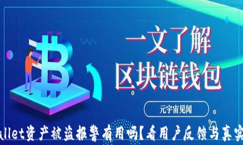 
TPWallet资产被盗报警有用吗？看用户反馈与真实案例