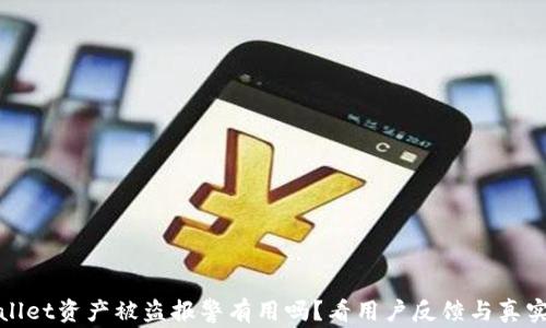 
TPWallet资产被盗报警有用吗？看用户反馈与真实案例