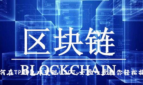 如何在TP钱包中变现USDT：一步一步教你轻松操作