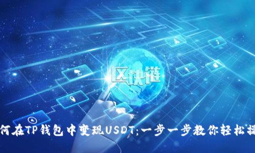如何在TP钱包中变现USDT：一步一步教你轻松操作
