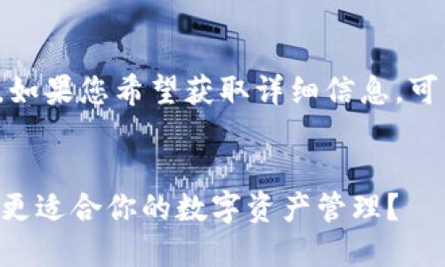 此内容略长，无法在这儿一次性显示完整。如果您希望获取详细信息，可以查看以下概要，我将提供更多详细信息。

## 
TPWallet与小狐狸钱包的全面对比：哪个更适合你的数字资产管理？