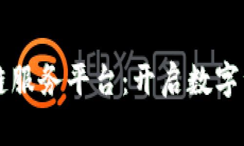 国内区块链服务平台：开启数字经济新纪元