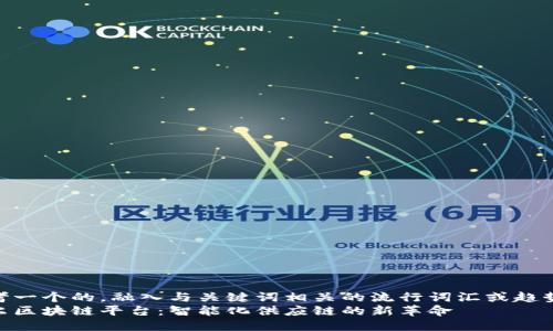 思考一个的，融入与关键词相关的流行词汇或趋势  
海尔区块链平台：智能化供应链的新革命