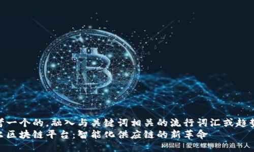 思考一个的，融入与关键词相关的流行词汇或趋势  
海尔区块链平台：智能化供应链的新革命
