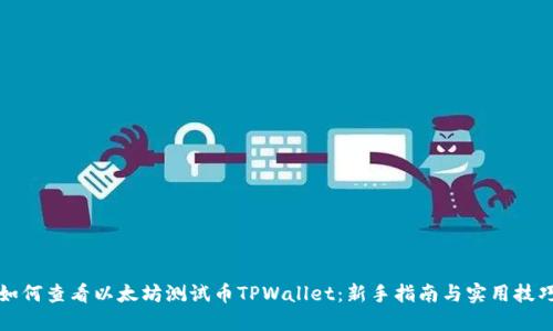 如何查看以太坊测试币TPWallet：新手指南与实用技巧