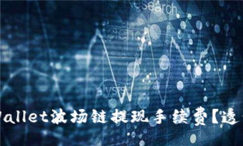 obyiyang
如何降低TPWallet波场链提现手续费？透明与实用指南