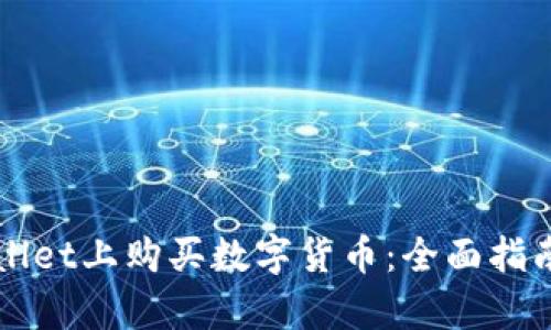 如何在TPWallet上购买数字货币：全面指南与换算技巧