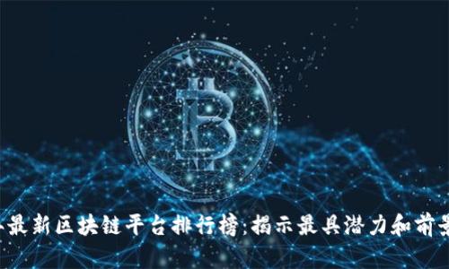 2023年最新区块链平台排行榜：揭示最具潜力和前景的平台