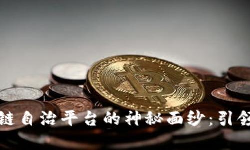 揭开拍一拍区块链自治平台的神秘面纱：引领数字经济新潮流