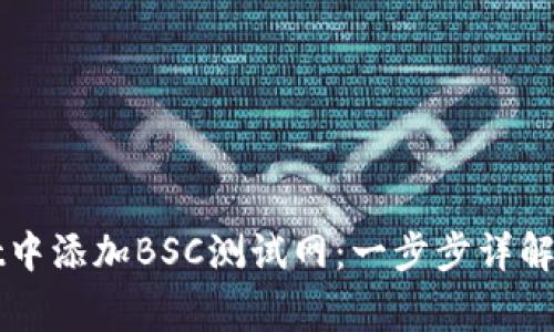 如何在TPWallet中添加BSC测试网：一步步详解与常见问题解答
