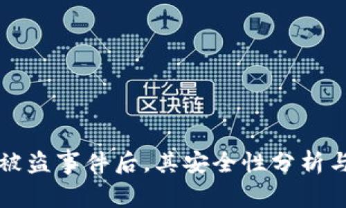 TPWallet被盗事件后，其安全性分析与提升策略