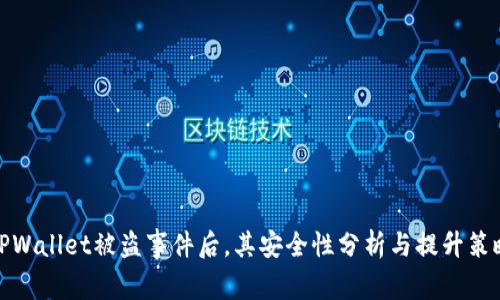 TPWallet被盗事件后，其安全性分析与提升策略