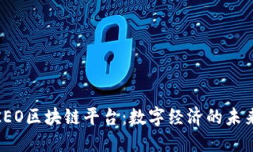 探索KEO区块链平台：数字经济的未来之路