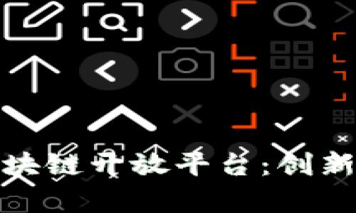 全面解析至信区块链开放平台：创新与应用的新时代