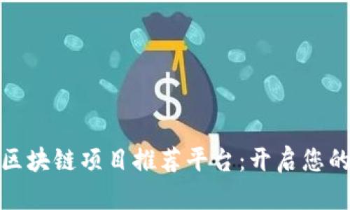 值得关注的区块链项目推荐平台：开启您的投资新视野
