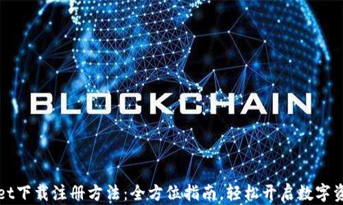 
TPWallet下载注册方法：全方位指南，轻松开启数字资产之旅