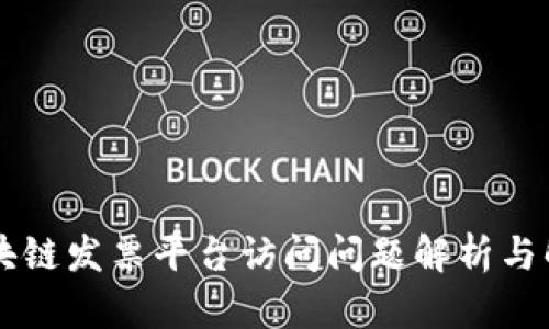 云南区块链发票平台访问问题解析与解决方案