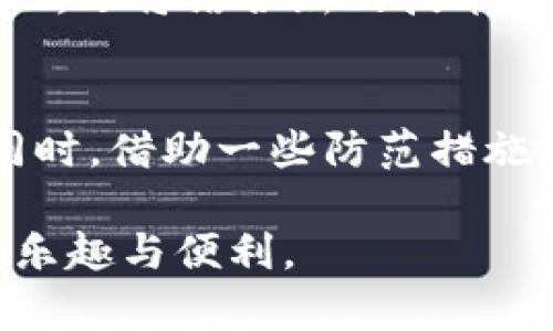   如何找回TPWallet账号密码？全面指南 / 

 guanjianci TPWallet, 登录, 账号找回, 密码重置, 区块链钱包 /guanjianci 

一、TPWallet简介
TPWallet是一个依托于区块链技术的多链数字资产钱包，支持多种主流加密货币的存储与管理。随着区块链技术的普及，越来越多的用户开始使用TPWallet来保存他们的数字资产。它不仅是一款安全的钱包，还提供了一系列便捷的功能，例如交易记录、资产管理和一键兑换等。尽管TPWallet的界面友好，但有些用户在使用过程中遇到了一些困难，比如忘记了账号或密码。

二、为什么会忘记TPWallet账号或密码
在日常生活中，我们可能会使用多种应用和服务，想要记住每一个账号和密码是极具挑战性的。尤其是在加密资产逐渐增加的今天，我们常常需要管理多个数字钱包账户。某些原因可能导致我们不小心遗忘TPWallet的登录信息。
首先，长时间未登录可能会导致忘记账号或密码。其次，使用密码管理器的用户，可能会将相关信息存储在软件中，结果造成账号被遗忘。此外，个人生活中的压力、忙碌以及信息过载，也容易导致忘记这些重要的登录信息。

三、找回TPWallet账号及重置密码的步骤
无论是因为遗忘还是误操作，找回TPWallet账号或重置密码的过程通常比较简单。下面，我们将详细介绍这些步骤，以便您能够顺利地恢复访问。

h41. 重置密码/h4
如果您已确认自己的账号，但只是忘记了密码，您可以通过以下步骤来重置密码：
ol
    li打开TPWallet应用，点击“登录”页面的“忘记密码”选项。/li
    li按照提示输入您的注册邮箱或手机号码。这是为了验证您的身份。/li
    li接下来，TPWallet将向您的邮箱或手机发送一封验证码邮件或短信。请务必查看您的收件箱或短信收件箱。/li
    li输入您收到的验证码，并设置新的密码。/li
    li确认密码后，您就可以使用新密码登录TPWallet。/li
/ol

h42. 找回账号/h4
如果您不仅忘记了密码，甚至连账号都忘记了，您可以尝试以下方法找回：
ol
    li在TPWallet登录框中，选择“找回账号”选项。/li
    li系统可能要求您提供注册时使用的邮箱或手机号码。输入后，系统将发送相关信息帮助您找回账号。/li
    li如果您当初没有设置账号恢复选项，您可能需要联系TPWallet的客服支持，提供相关的身份认证信息以证明您是账户的拥有者。/li
/ol

四、预防账号忘记的有效方法
为了防止未来再次忘记TPWallet账号或密码，您可以采取一些措施来帮助记忆：
ul
    li使用密码管理工具：这些工具可以安全地存储和加密您的登录信息。您只需记住一个主密码即可访问所有账号。/li
    li定期更新密码：虽然这可能使您更容易忘记，但它也能提高账号的安全性。您可以将旧密码记录在安全的地方，帮助自己在下次登录时更容易找回。/li
    li设置安全问题：某些钱包应用支持设定安全问题以帮助找回账号。如果TPWallet提供此选项，不妨设置一个容易记住的安全问题。/li
    li记录下账号信息：在一个安全的地方，记录下账号、邮箱以及设置的安全问题。一旦忘记，它可以帮助您迅速找回。/li
/ul

五、TPWallet常见问题解答
在使用TPWallet或进行账号找回的过程中，您可能会遇到一些常见问题。下面整理了一些常见的疑问与解答，以供参考：

h41. 如果我没有收到验证码怎样办？/h4
如果在重置密码或找回账号时未能收到验证码，您可以检查以下几个方面：
    ul
        li确保您输入的邮箱或手机号码是正确的。/li
        li查看垃圾邮件或短信拦截服务，验证码可能被误拦截。/li
        li耐心等待几分钟后再尝试重新发送验证码。/li
        li如果依然没有收到验证码，您可以联系TPWallet的客服团队寻求帮助。/li
    /ul


h42. 我可以将TPWallet账号分享给别人吗？/h4
为了保护您的数字资产安全，强烈不建议您将TPWallet账号及密码分享给他人。无论是信任的朋友还是陌生人，分享这些信息都可能使您的资产面临风险。

h43. 如果我丢失了手机，如何保护我的TPWallet安全？/h4
如果您的手机丢失了，第一时间应采取下列措施：
    ul
        li立即更改TPWallet的登录密码，以防止他人未经授权访问。/li
        li如果可能，利用远程定位服务尝试找回您的设备。/li
        li启用双重身份验证，提高您账号的安全性。/li
    /ul


六、TPWallet未来发展与趋势
随着区块链技术的不断发展，数字资产钱包也在不断创新与升级。TPWallet作为行业的先行者，将继续为用户带来更安全、更智能的服务。展望未来，TPWallet不仅会增强安全性，还将结合新的技术手段，如人工智能和生物识别等，帮助用户更好地管理资产。社区的参与和反馈将是TPWallet持续改进的重要动力。

七、总结
总之，TPWallet是一个便捷、安全的数字资产管理工具。然而，在使用过程中，找回账号和重置密码是用户常见的问题。通过一系列简单易行的步骤，您可以迅速解决这些问题。同时，借助一些防范措施，可以有效避免今后再次出现相似的问题。安全是使用数字钱包的第一要务，但记忆账号和密码同样重要。希望本篇指南能够帮助您顺利找到账号并保护您的数字资产安全。

对于初次使用TPWallet的用户来说，无论遇到何种问题，第一时间查阅官方文档或联系客户支持都是解决问题的关键。愿您在使用TPWallet的过程中，能够享受到数字货币的乐趣与便利。