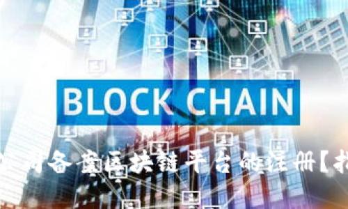 如何顺利完成公司备案区块链平台的注册？指南与实用技巧