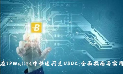 如何在TPWallet中快速闪兑USDC：全面指南与实用技巧