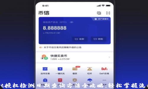 
TPWallet授权检测日期查询方法全攻略：轻松掌握流程与技巧