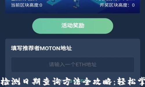 
TPWallet授权检测日期查询方法全攻略：轻松掌握流程与技巧