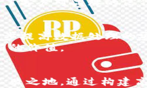
liaoti探索大数据、区块链与云计算的未来：如何构建高效的技术平台/liaoti

大数据, 区块链, 云计算, 技术平台, 数据安全/guanjianci

引言
在当今数字化迅猛发展的时代，数据已成为现代社会的“新石油”。与此同时，区块链与云计算等新兴技术为我们提供了更加高效、安全的处理和存储数据的方式。大数据、区块链和云计算三者的结合，不仅推动了技术的不断革新，也重塑了各个行业的运作模式。本篇文章将深入探讨这三个技术如何联手构建一个高效且安全的数据平台。

大数据：信息的宝藏
在谈及大数据时，我们首先需要认识到，它不仅仅是数据的集合，更是从海量信息中提取出的有价值的洞察。大数据的显著特点包括体量巨大、格式多样、增长速度快以及价值密度低。在许多行业中，如何利用大数据来提升决策效率、提高客户满意度成为了企业重要的任务。
例如，在零售行业，商家可以通过分析顾客的购物习惯、偏好及社交媒体上的反馈，来产品布局和促销策略。大数据分析工具，如Hadoop和Spark，能够帮助企业快速处理海量的数据，从而实现实时决策。通过有效的分析，现代企业能够将客户体验和供应链管理提高到一个新的水平。

区块链：信任的基石
区块链技术的出现，为数据的存储与管理提供了一种全新的解决方案。它以去中心化、不可篡改和透明性等特点，使得信息在存储和共享过程中变得更加安全可靠。通过区块链，数据的每一次交易、变更都被记录在一个公开的账本中，这样一来，任何人都无法随意篡改数据，从而建立了对信息的信任。
在身处金融、医疗、房地产等多个领域，区块链的应用都显得尤为重要。例如，在金融行业，通过智能合约的运用，可以大幅提高交易的速度与透明度，减少人为错误和欺诈风险。在医疗行业，区块链可以统筹管理患者的医疗记录，提升数据安全性的同时确保不同医疗机构之间信息的互通有无。

云计算：灵活的资源利用
云计算作为一种全新的计算模式，以其高度的灵活性和可扩展性，成为了当今企业信息技术基础设施的重要组成部分。其核心思想是将计算和存储资源在线提供，用户无需投资昂贵的硬件和软件，只需按需使用，从而大大降低了企业的运营成本。
不仅如此，云计算还为数据处理提供了强大的支持。通过搭建在云上的大数据平台，企业能够更高效地进行数据存储与分析。例如，Amazon Web Services（AWS）和Microsoft Azure正在为企业提供一站式的大数据解决方案。通过云平台，企业能够灵活地调用计算资源，从而快速应对市场的变化。

三者的有机结合：高效技术平台的构建
大数据、区块链与云计算这三者之间是密不可分的。它们的结合能够在多个方面为企业提供强有力的支持。首先，在数据安全性方面，区块链可以为存储在云端的大数据提供额外的保障。通过对数据的加密和去中心化管理，即使云服务平台受到攻击，数据也能得以保护。
其次，在数据处理效率上，结合了云计算的大数据平台能够在一定程度上提升数据分析的速度与效率。当企业需要处理海量的实时数据时，云计算可以提供必要的资源支持，而区块链技术则能够确保数据在传输过程中的安全性和完整性。
最后，这一技术组合还能够通过提供更加透明的操作，帮助企业建立与客户之间的信任。客户可以清晰地知道数据如何被使用，如何维护安全，这在当前保护用户隐私日渐受到重视的环境中尤为关键。

案例分析：成功的技术平台
在众多成功案例中，我们不妨来看一下某家大型电商平台是如何利用大数据、区块链与云计算构建其高效技术平台的。这家电商平台在日常运营中，面临着每时每刻产生的海量用户数据挑战。通过采用Hadoop作为大数据处理框架，他们能够实时挖掘用户行为和偏好数据，从而为个性化推荐提供支持。
此外，他们还引入了区块链技术用于商品溯源。每一个产品在供应链中的流转信息都被记录在区块链上，使得顾客在购买时能够清晰了解产品的来源与流通过程，提升了客户对品牌的信任。而这一切都建立在云计算的强大资源支持之上，该平台将其基础设施部署在云端，确保数据的灵活存储与处理。

未来展望：构建更智能的平台
随着技术的不断演进，未来大数据、区块链与云计算的结合将更加紧密。人工智能和机器学习的推动将使得大数据的分析能力更加强大，而区块链技术的进步则将进一步提高数据处理的安全性。同时，云计算也将不断发展，以适应这一技术组合的需要。
通过这些先进技术的协同作用，我们可以想象一个更加智能的未来，在这个未来中，数据不仅仅是静态的信息堆积，而是动态的智能资源，能够持续地为各个行业带来新的价值。

结论
大数据、区块链和云计算构成了一种强大的技术组合，其为各个行业提供了启示和支持。在不断变化的市场环境中，企业只有紧跟技术趋势，才能在激烈的竞争中立于不败之地。通过构建高效、智能和安全的技术平台，企业不仅可以提升自身的运营效率，也能够更好地满足客户的需求。这三者的结合正在带领我们迈向一个新时代，让我们对未来充满期待！