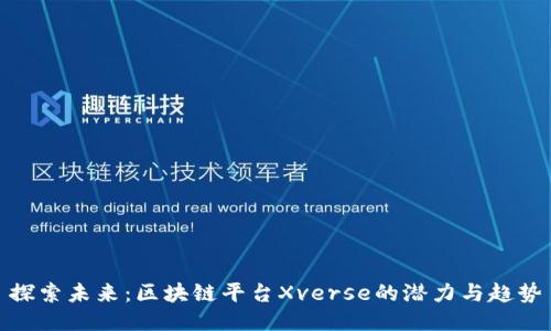 探索未来：区块链平台Xverse的潜力与趋势