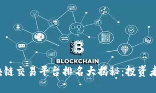 2023年合肥区块链交易平台排名大揭秘：投资者必读的重要指南