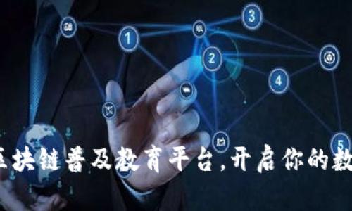 掌握未来：区块链普及教育平台，开启你的数字化新旅程