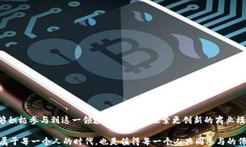 
jiaoti区块链平台生态：赋能未来经济的数字化变革/jiaoti

区块链, 生态经济, 数字货币, 去中心化, 智能合约/guanjianci

引言：区块链与经济变革的融合
在当今这个快速发展的数字时代，区块链技术已经不再是一个陌生的名词。它不仅仅是一种新兴的技术，更是推动全球经济变革的重要力量。区块链通过去中心化、透明和不可篡改的特性，逐渐改变着我们对交易、合约，甚至是整个经济生态系统的理解。从金融行业到供应链管理、从数字艺术到社会公益，区块链的应用场景可以说是无处不在。那么，区块链平台如何构建起一个健康的生态经济？本文将从多个角度深入探讨这个问题。

区块链的核心概念与应用
为了更好地理解区块链平台的生态系统，我们必须首先了解区块链的基本概念。区块链是一种分布式账本技术，它允许在没有中介机构的情况下进行安全的交易与信息共享。这种技术的核心优势在于其去中心化的特性，即不依赖于任何中央权威机构，所有的参与者都对网络的有效性和安全性负责。
区块链的应用场景包括但不限于以下几个方面：
ul
listrong金融服务：/strong区块链技术在金融服务领域被应用于数字货币、支付系统和资产管理等多个层面。在比特币和以太坊等数字货币的推动下，传统金融业者愈加重视数字资产的管理与交易。/li
listrong供应链管理：/strong通过区块链，企业可以实现对供应链全过程的追踪，确保商品的来源和质量。这不仅提高了透明度，还降低了欺诈行为的发生。/li
listrong身份验证：/strong区块链的去中心化特性使它成为一种理想的身份验证解决方案。个人可以掌控自己的身份信息，同时避免了信息泄露的风险。/li
listrong智能合约：/strong智能合约是通过代码自动执行合约条款的协议。无论是在房地产交易还是在商业合同上，智能合约能够减少中介的参与，提高效率。/li
listrong数字艺术与NFT：/strong非同质化代币（NFT）为艺术创作与市场交易带来了新机遇，艺术家可通过区块链验证其作品的真伪和来源，获取合法权益。/li
/ul

区块链生态经济的构建
构建一个健康的区块链生态经济需要多方面的综合考虑。首先，必须考虑到各个参与者的利益，包括开发者、用户、企业以及监管机构等。其次，技术的创新与应用必须与现实需求相结合，以确保区块链技术能真正为生态经济带来价值。

h4技术与规范的协同发展/h4
区块链技术的发展离不开相关的规范与标准。对于开发者来说，清晰的技术规范可以确保不同平台之间的互操作性，从而推动整个生态的繁荣。例如，Ethereum（以太坊）和Hyperledger等平台都有自己的技术规范和治理体系，提供了一定程度的技术参考。此外，随着区块链平台的不断增多，如何在安全性、可扩展性和性能等方面保持竞争优势，也是开发者需要不断探讨的问题。

h4参与者的多样化/h4
在区块链生态系统中，各类参与者的多样化是生态繁荣的重要条件。除了区块链的开发者，用户、投资者、企业、研究机构甚至是政府部门都可以成为这一生态链条的重要组成部分。例如，许多企业已经开始与区块链初创公司合作，共同开发新产品或服务。在这种合作中，企业能够获取新的技术知识，同时也能吸收更多的创新能力。

区块链平台的盈利模式
区块链平台的盈利模式多种多样，有些平台选择收取交易手续费，而有些则通过销售代币或提供增值服务来获利。以下是一些常见的盈利模式：
ul
listrong交易手续费：/strong许多区块链平台通过收取交易手续费获利。例如，Ethereum网络在每次交易时都会收取一定的“Gas费”作为激励。/li
listrong代币销售：/strong初始代币发行（ICO）是一种比较流行的融资方式。项目方可以通过发行Token来募集资金，以支持其后续发展。/li
listrong增值服务：/strong一些区块链平台提供额外的增值服务，如技术支持、顾问服务以及数据分析等，进一步扩大其盈利空间。/li
listrong广告与合作：/strong部分区块链平台可能会与其他企业进行合作，通过广告或市场推广的方式来实现收益。/li
/ul

区块链生态经济的优势与挑战
在探讨区块链平台生态经济的发展时，我们自然不能忽视它的优势与潜在挑战。首先，区块链技术能够带来透明性和公正性，这在许多行业中都是一种巨大的推动力。有了区块链，信息的传递变得更加安全可靠，用户的信任感也随之增强。

h4优势分析/h4
区块链的优势主要体现在以下几个方面：
ul
listrong增强透明性：/strong区块链的每笔交易都可以被所有参与者查看、验证，任何人都无法单方面更改记录，这为各类商业活动提供了强有力的可信支持。/li
listrong降低成本：/strong去中心化的特性使得中介机构的作用减弱，从而降低了交易成本和处理时间。/li
listrong安全性高：/strong由于数据存储在多个节点上，黑客攻击的难度大大增加，提高了系统的整体安全性。/li
listrong促进创新：/strong区块链技术本身的开放性和可编程性促进了新应用的不断涌现，吸引了大量开发者与企业的参与。/li
/ul

h4面临的挑战/h4
尽管区块链技术的发展前景广阔，但也面临着诸多挑战：
ul
listrong技术障碍：/strong尽管技术在不断，但仍然存在着安全漏洞及网络性能的问题，需要在实际应用中进行不断测试与验证。/li
listrong监管政策：/strong各国的监管政策对区块链项目的影响不可小觑。在一些国家，区块链相关的法律法规尚不完善，使得项目进展受到限制。/li
listrong用户教育：/strong许多人对区块链技术及其应用依然缺乏了解，因此用户的接受度与参与度也是发展中必须面对的挑战。/li
/ul

结论：展望未来的区块链生态经济
综上所述，区块链平台的生态经济发展正处于快速变化之中。伴随着技术的不断成熟和市场需求的逐步提升，未来的区块链生态系统将会更加丰富多样。我们期待看到更多的企业和机构能够积极参与到这一领域中来，共同探索更创新的商业模式与服务。区块链技术将作为数字经济的重要基础设施，助力各行各业的持续发展，从而最终实现一个更加公平、透明与高效的经济生态。

区块链平台的生态经济发展，远不止是技术的不断革新，更是思想和观念的转变。在这个变革的过程中，参与者需要时刻保持开放的心态，拥抱变化，为未来的经济蓝图绘制新的可能性。这是属于每一个人的时代，也是值得每一个人共同参与的伟大旅程。