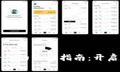寻找优质区块链购物平台的终极指南：开启你的去中心化购物之旅