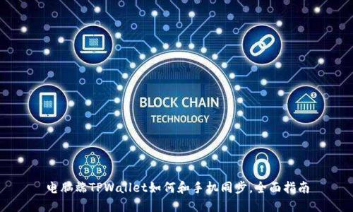 电脑端TPWallet如何和手机同步，全面指南